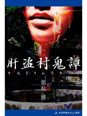 cover image of 肝盗村鬼譚: 本編
